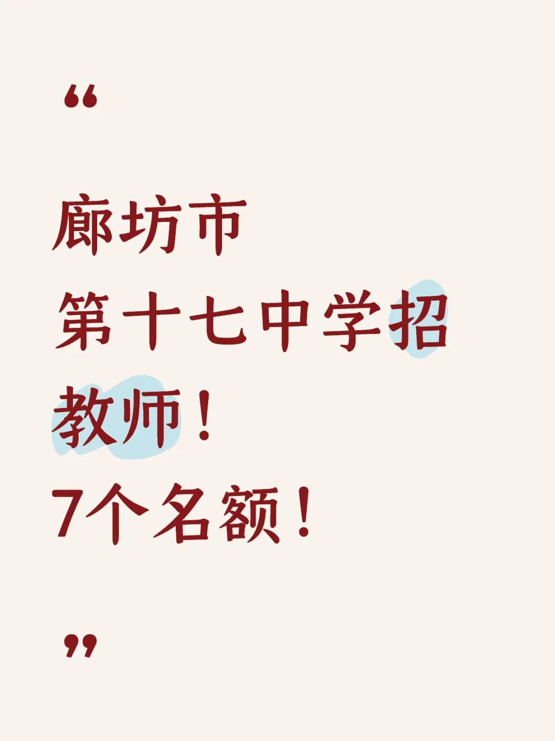 廊坊市第十七中学招教师！7个名额！