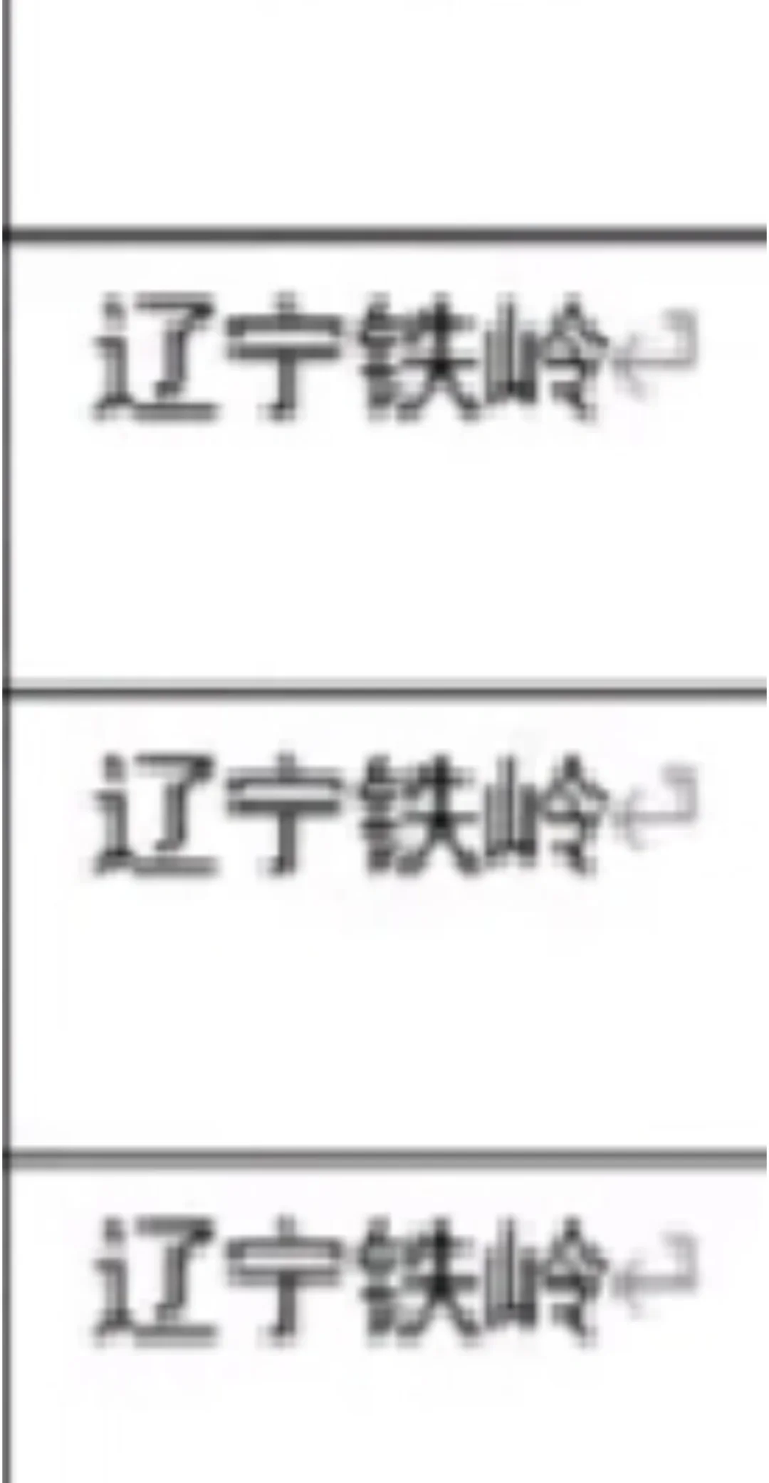 辽宁铁岭出了！！