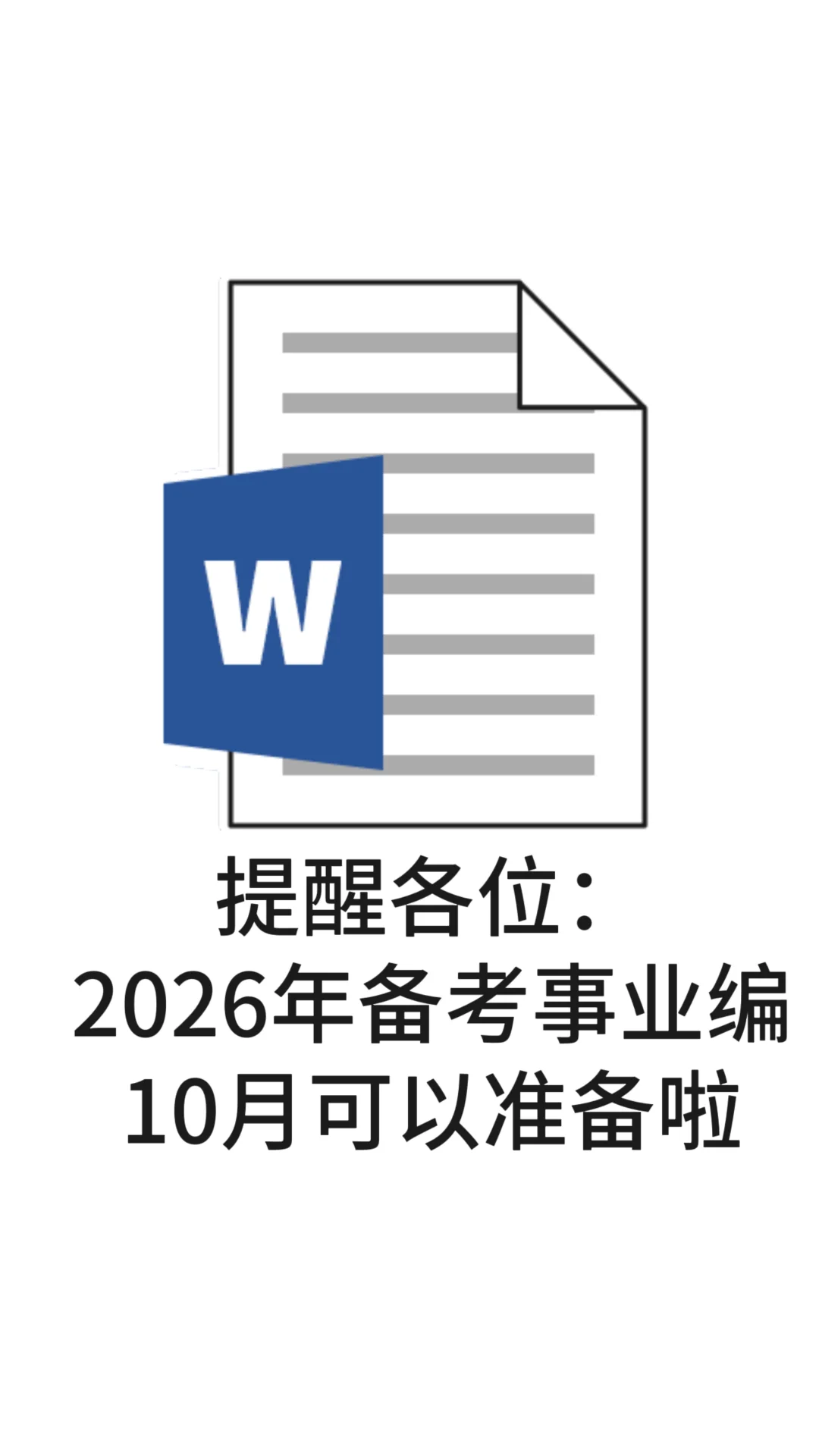 事业编这样备考 上岸超简单💥