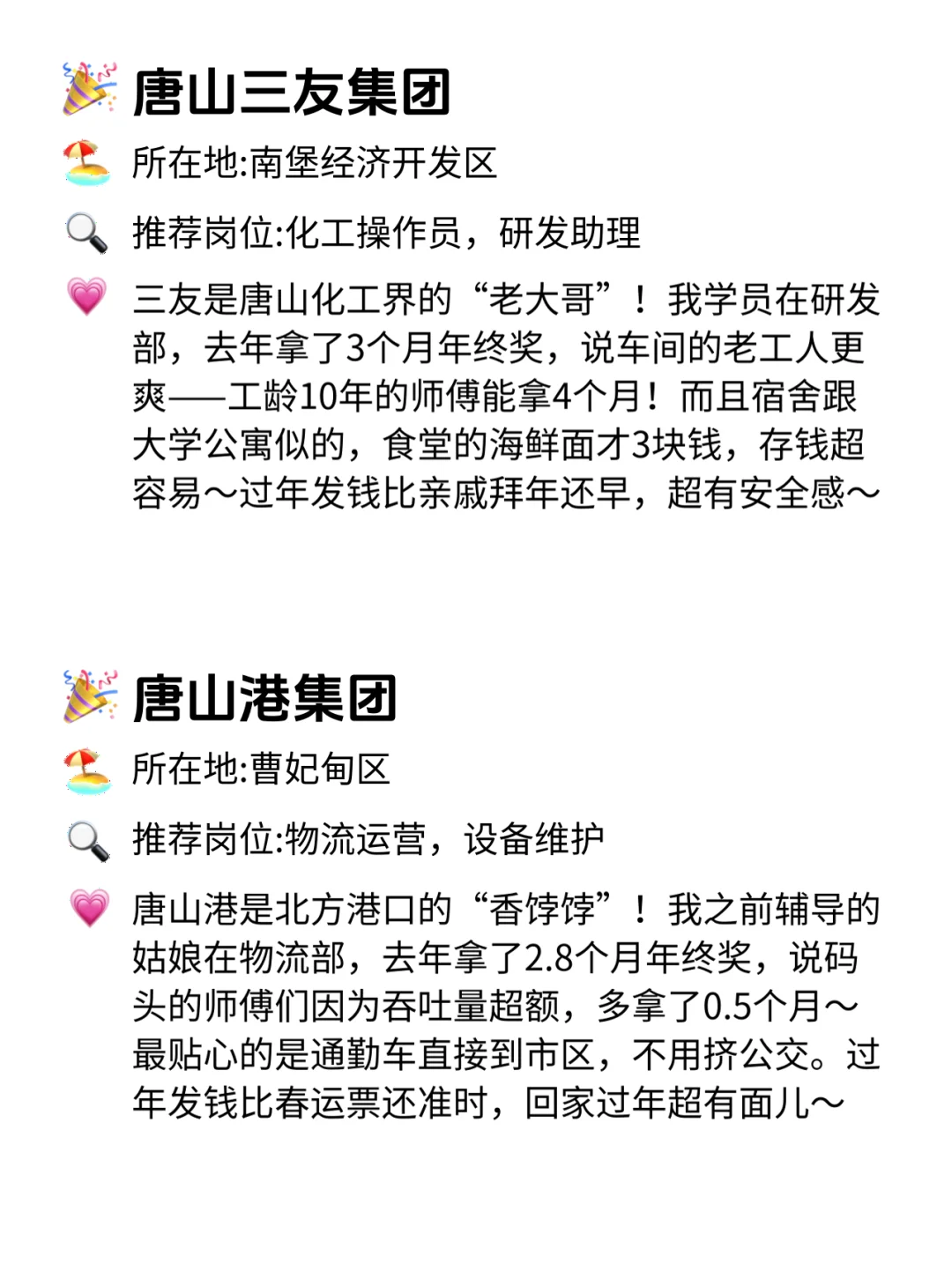 唐山年终奖稳到哭的12家公司！快冲！😍