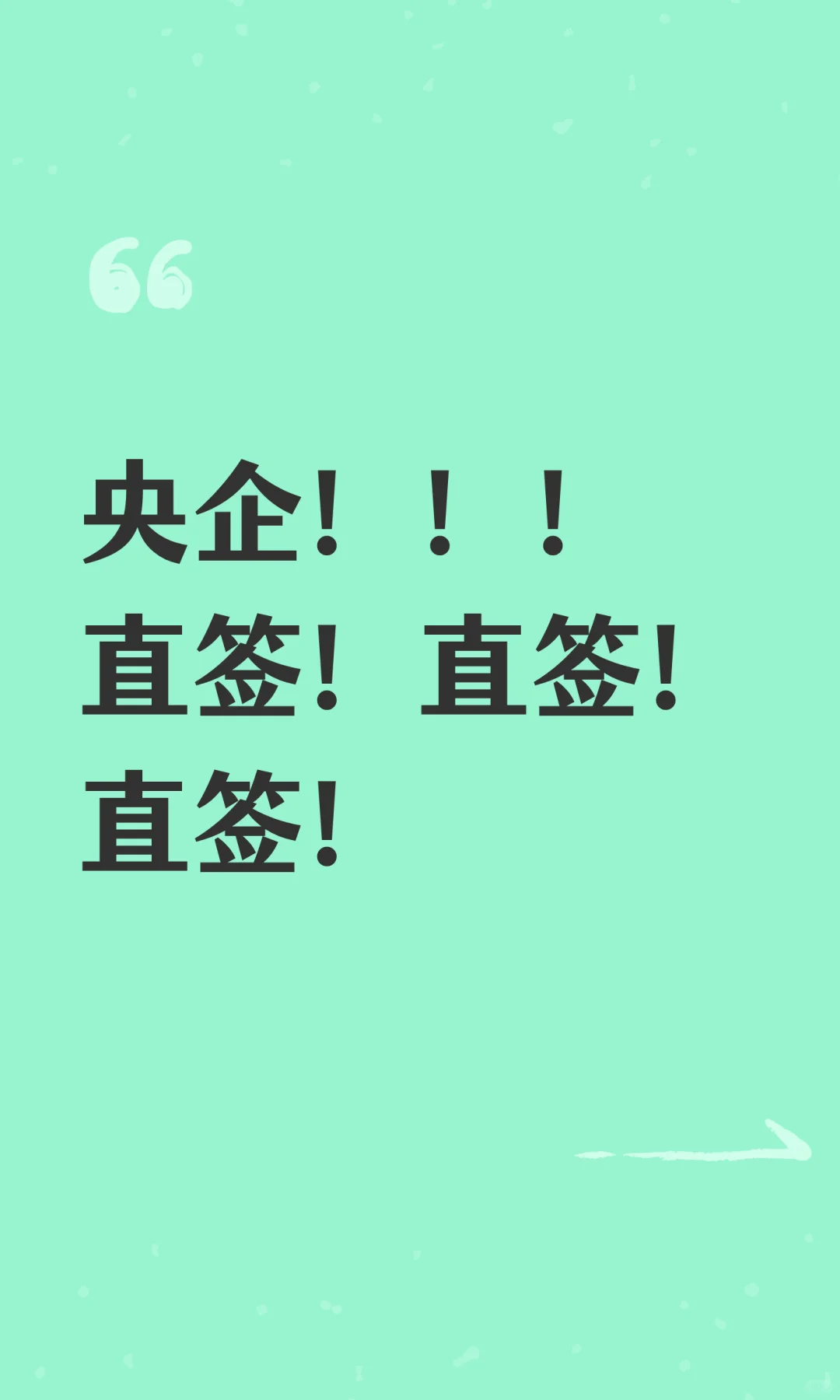 央企！！！直签！直签！直签！