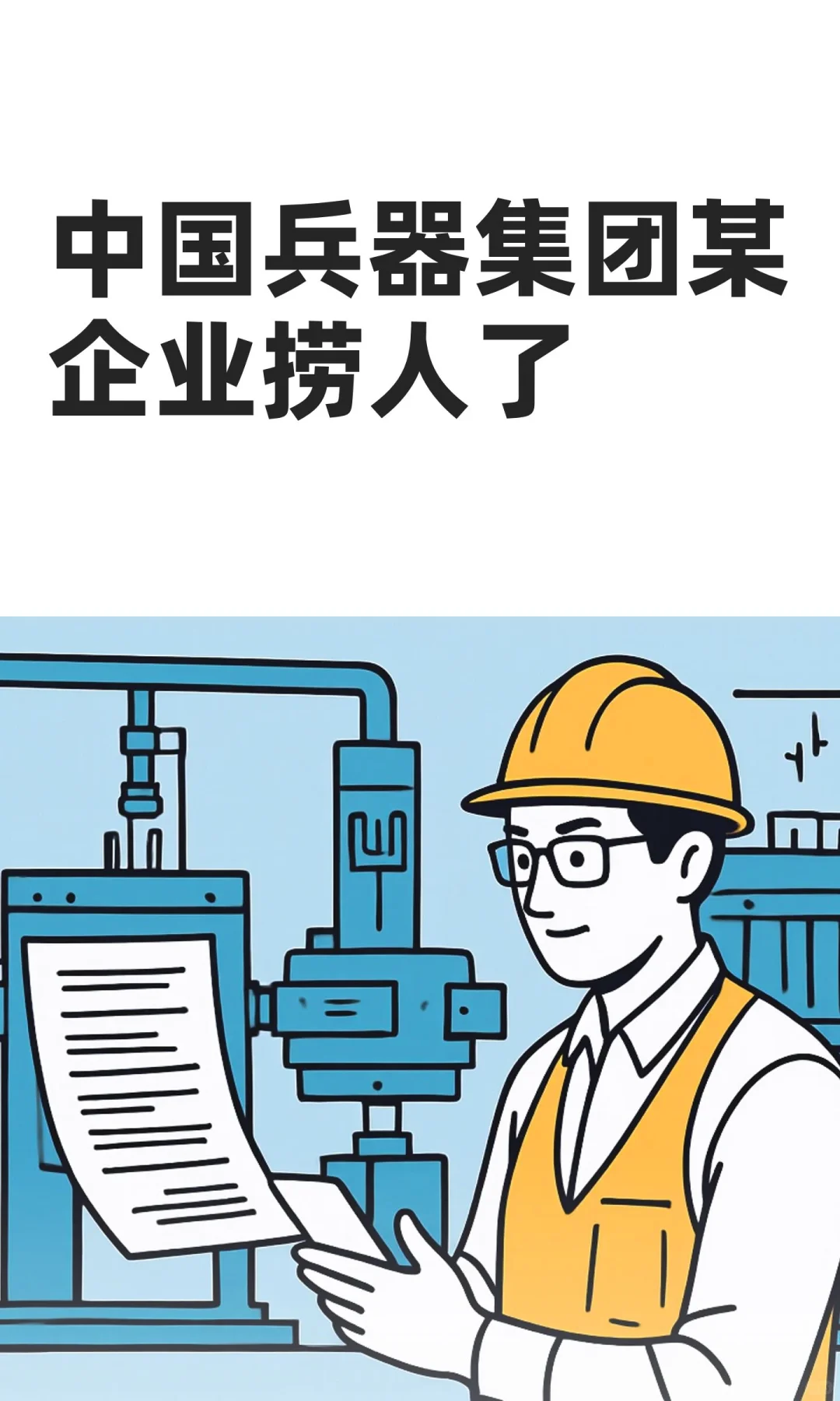 中国兵器集团某企业捞人了