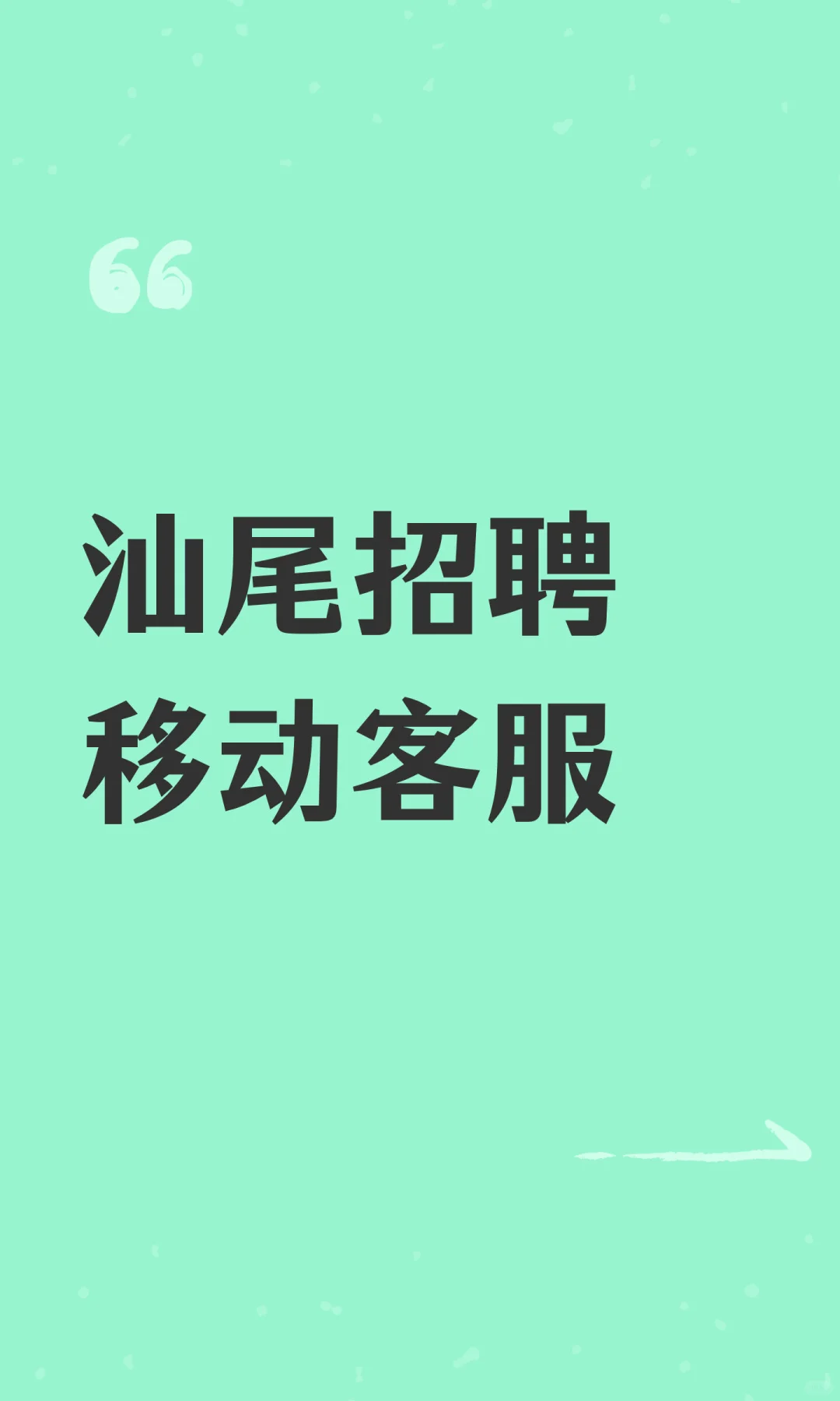 汕尾招聘移动客服