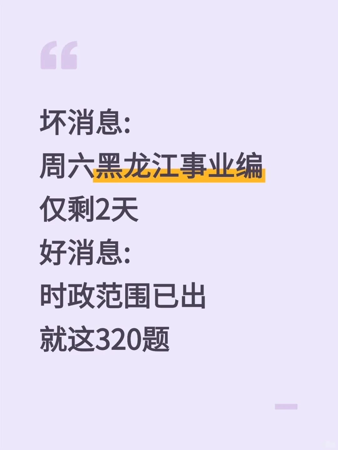 不算泄题吧?黑龙江事业编时政预侧已出,快背