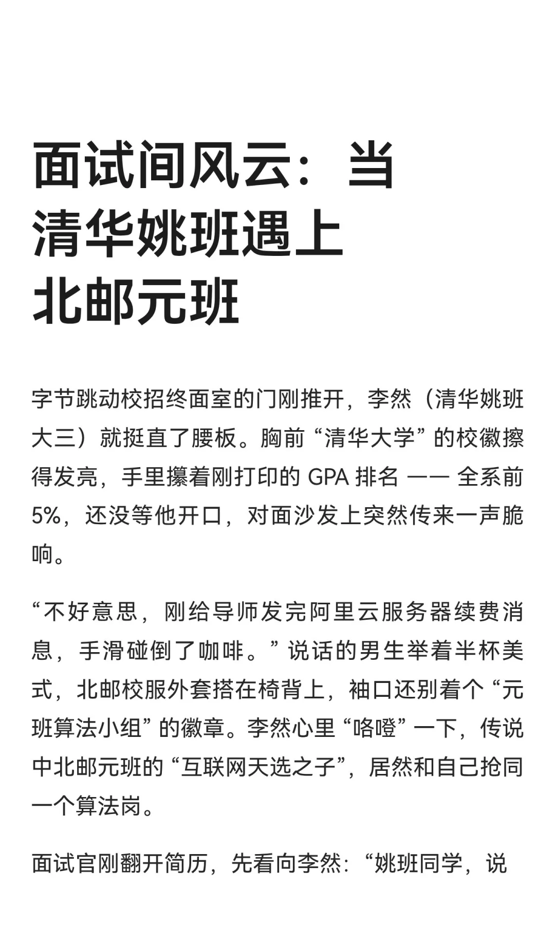 面试间风云：当清华姚班遇上北邮元班