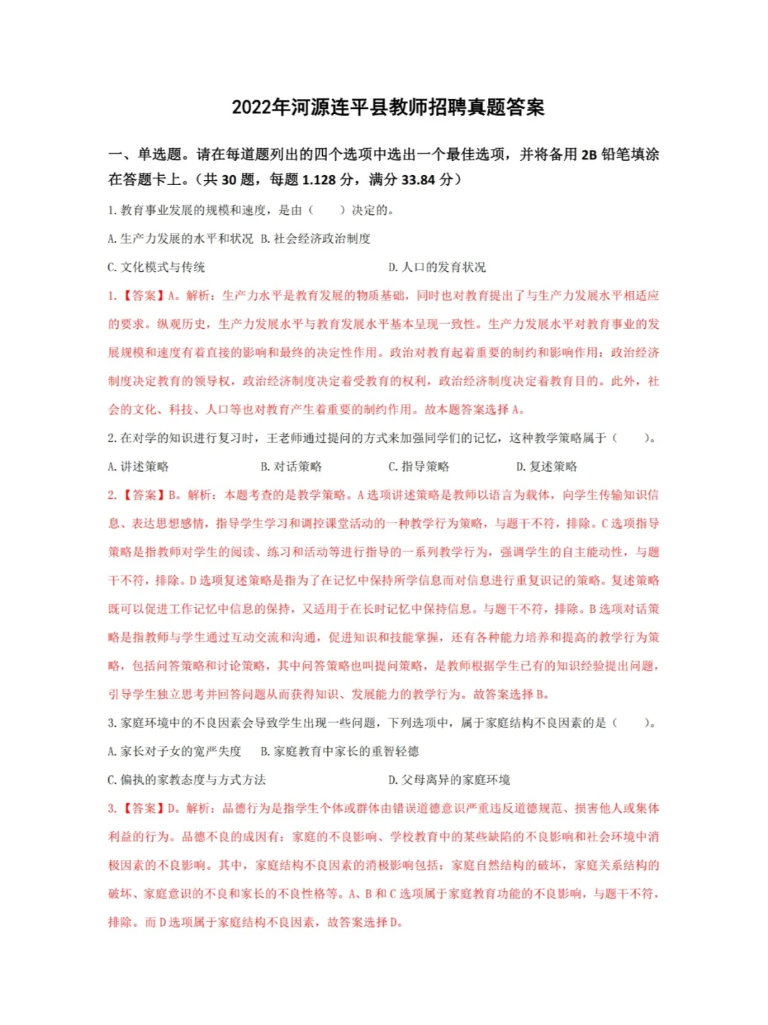 河源连平县教师招聘考试笔试真题及答案解析