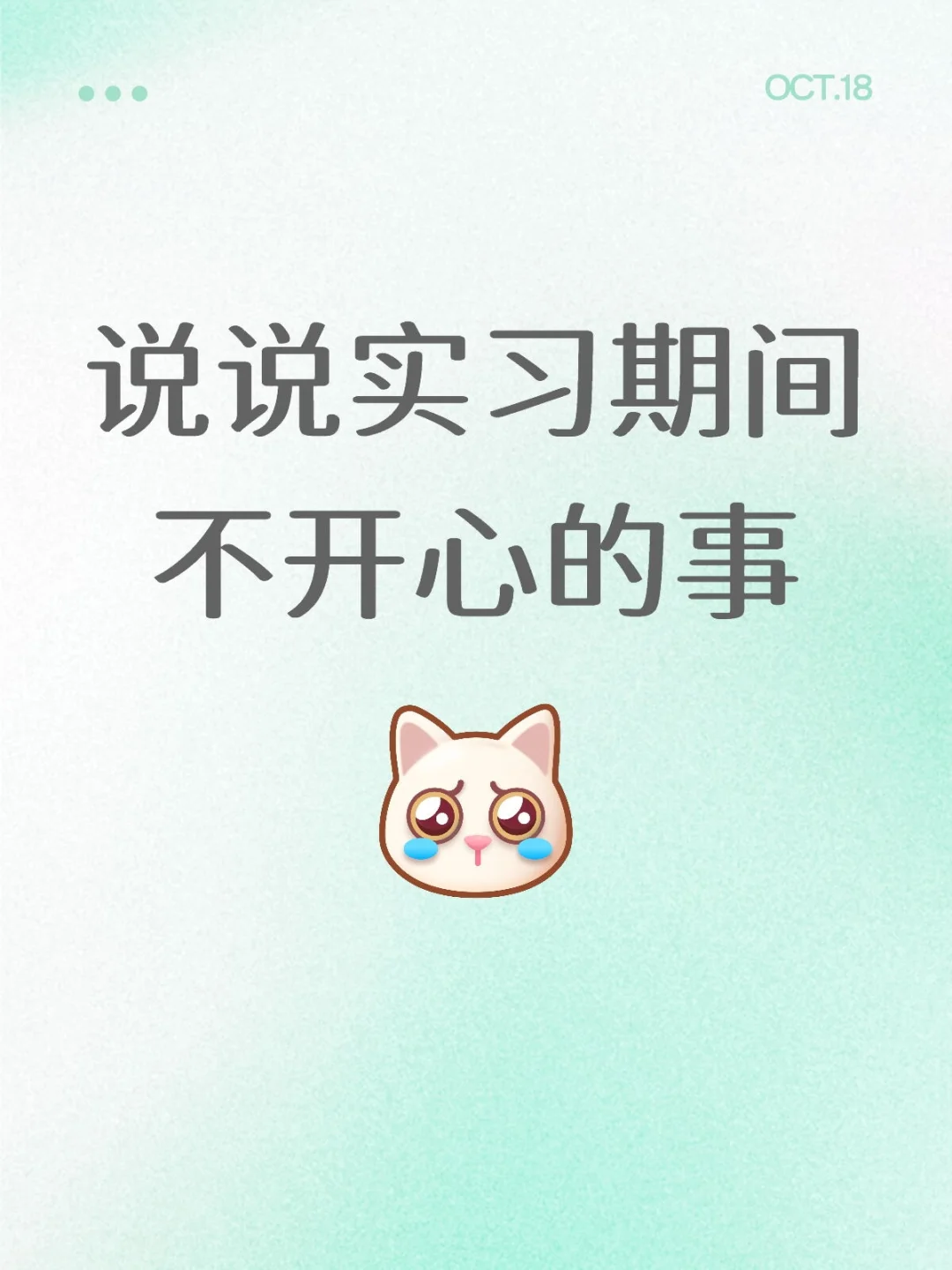 一个发泄贴