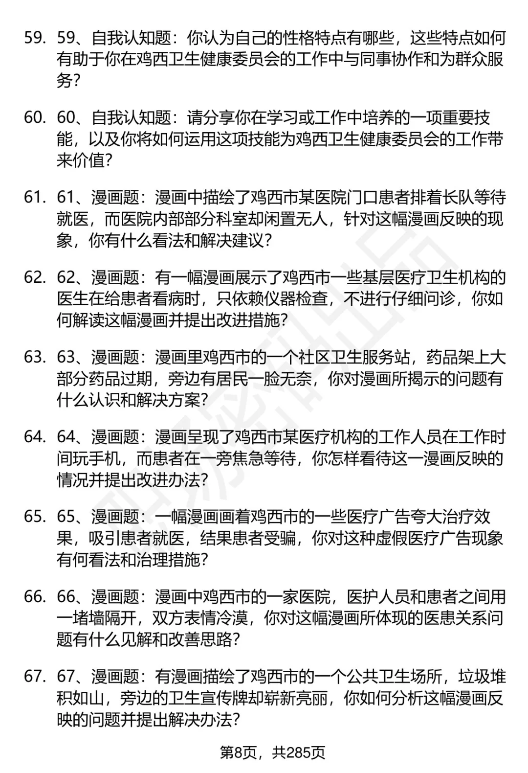 80道鸡西卫健委招聘结构化面试题答案