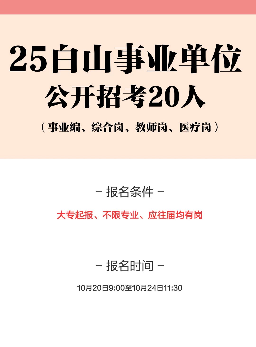 25白山事业单位公告又来啦！右滑查看岗位