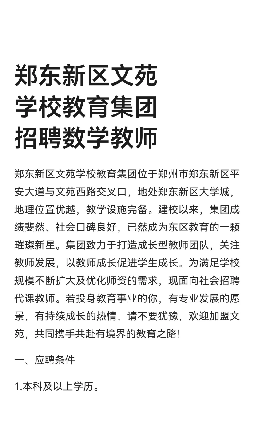 郑东新区文苑学校教育集团招聘数学教师