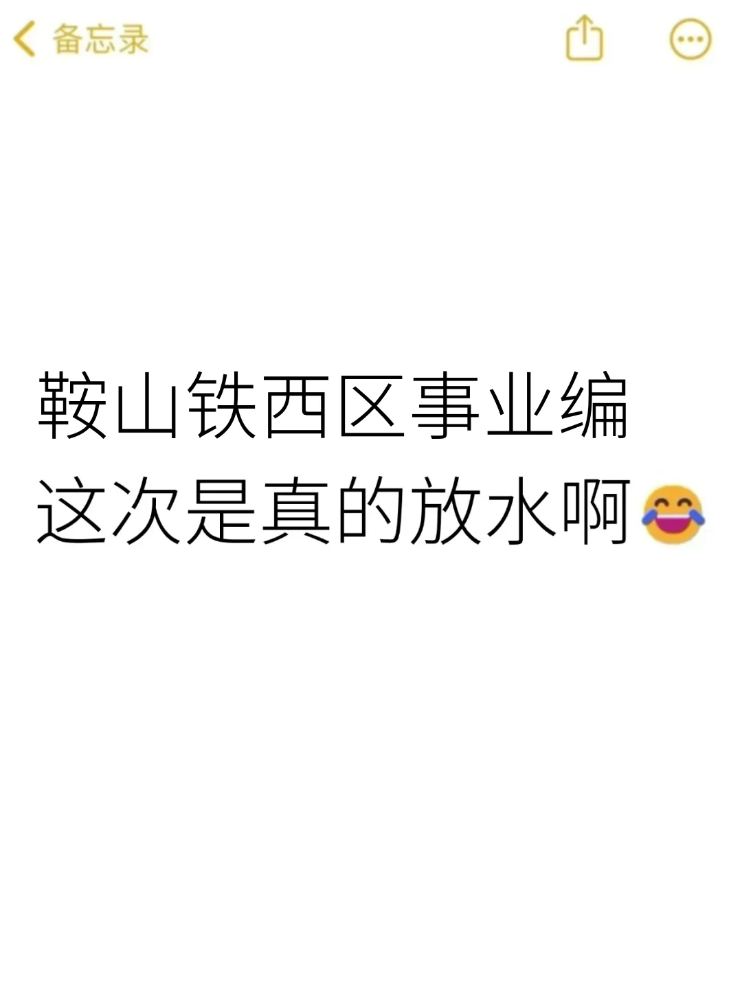 25鞍山市铁西区事业编，今年是蕞简单的一年