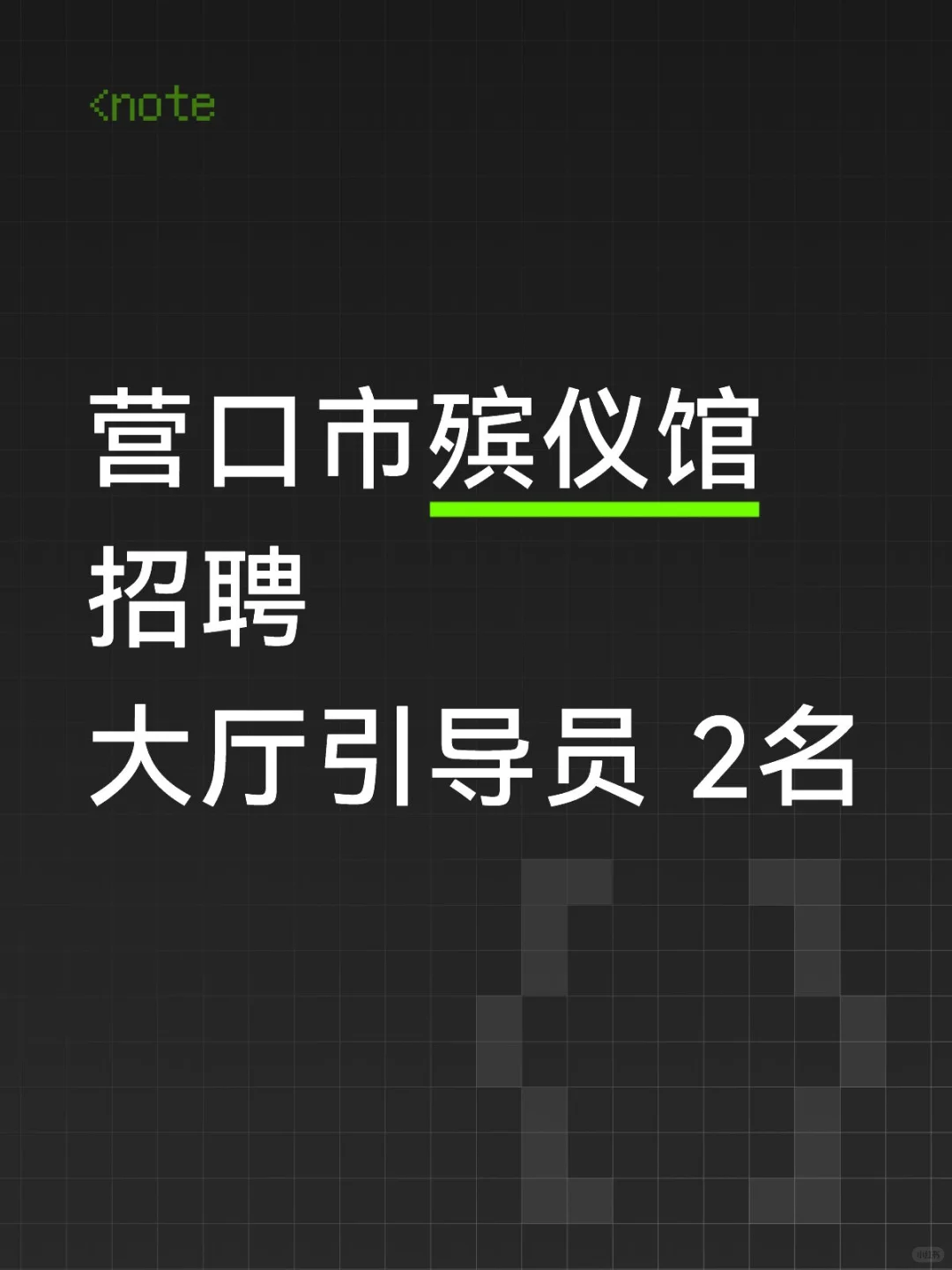 营口殡仪馆招聘2人，岗位大厅引导员