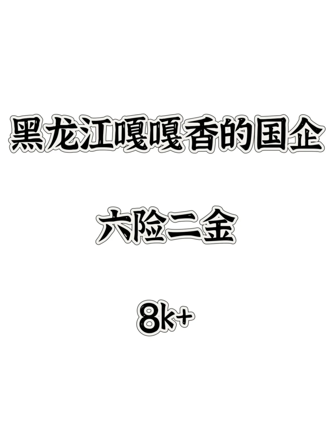 黑龙江嘎嘎香的国企，抓紧投递吧~