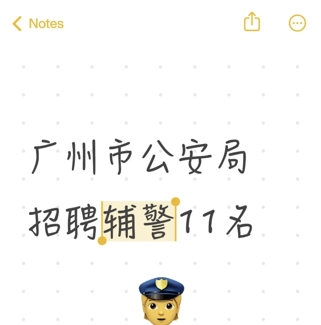 广州市公安局招聘辅警11人