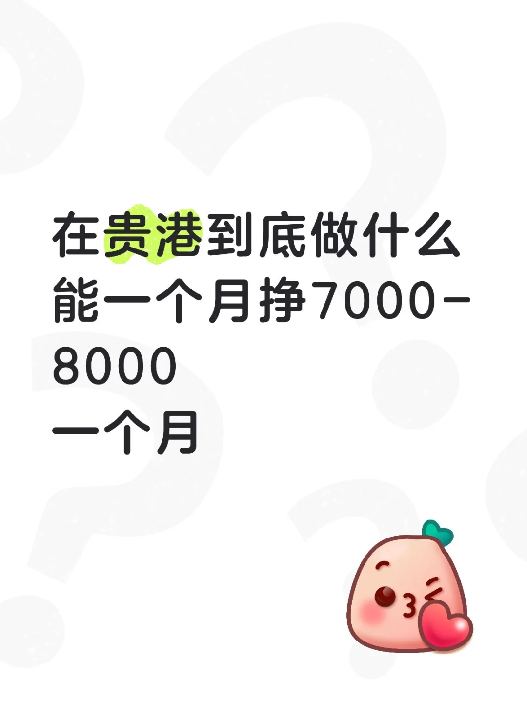 在贵港做什么最挣钱？