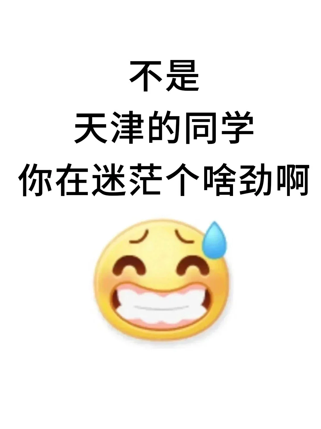 不是，天津的同学你在迷茫个啥劲啊！