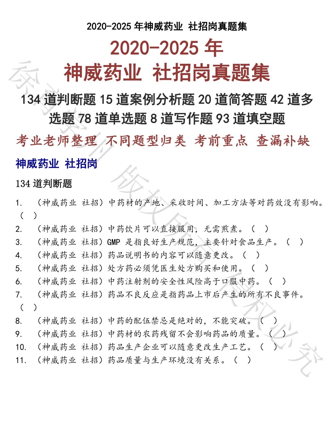 神威药业 社招岗笔试真题汇总