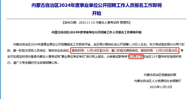 24内蒙古事业单位招1.19万人!12月17日笔试