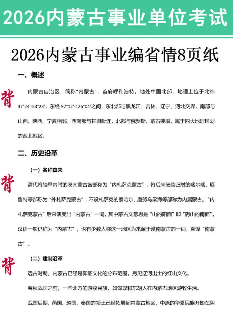 10.25内蒙古事业编，反正就这7页纸，背完稳了