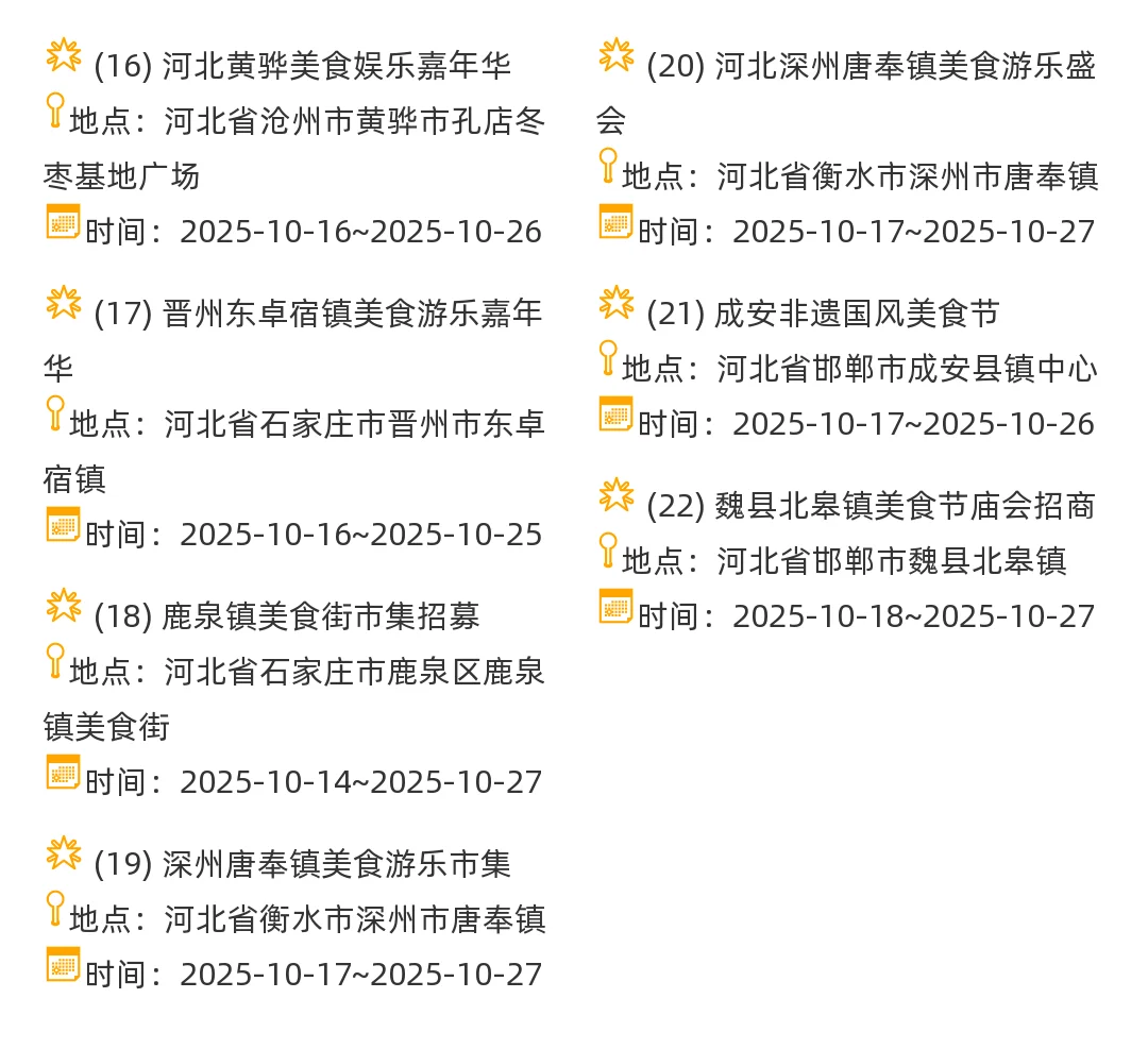 【河北省】2025年10-11月，集市摊主招募