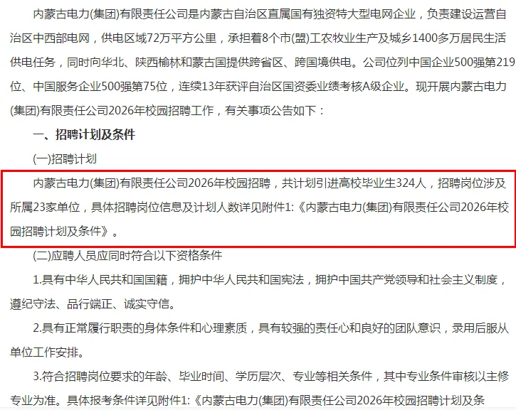 2026内蒙古电力校园招聘324人公告