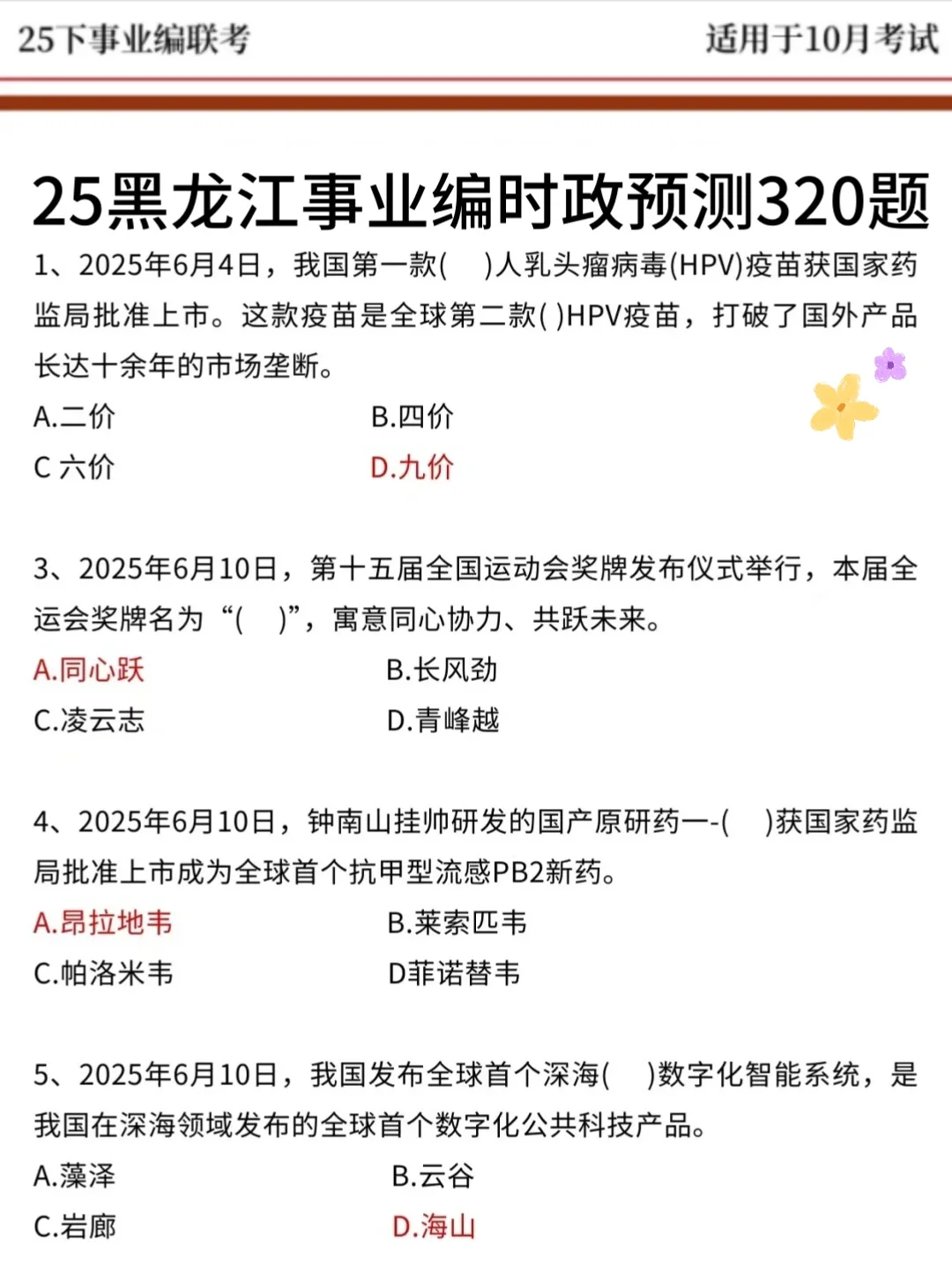 10.25黑龙江事业编别裸考！答案已出，2h背完