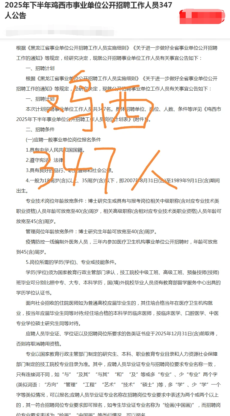 2025下半年鸡西市事业单位公开招聘347人
