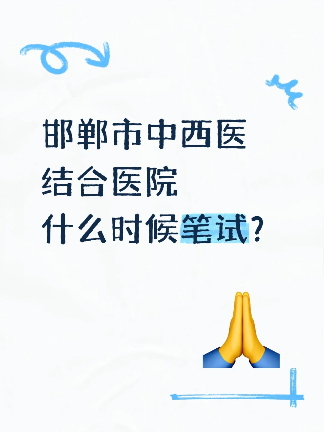 邯郸市中西医结合医院啥时候笔试呀？
