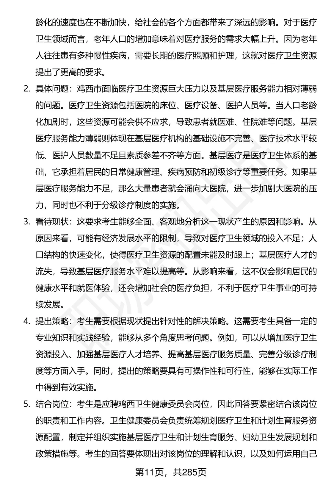 80道鸡西卫健委招聘结构化面试题答案