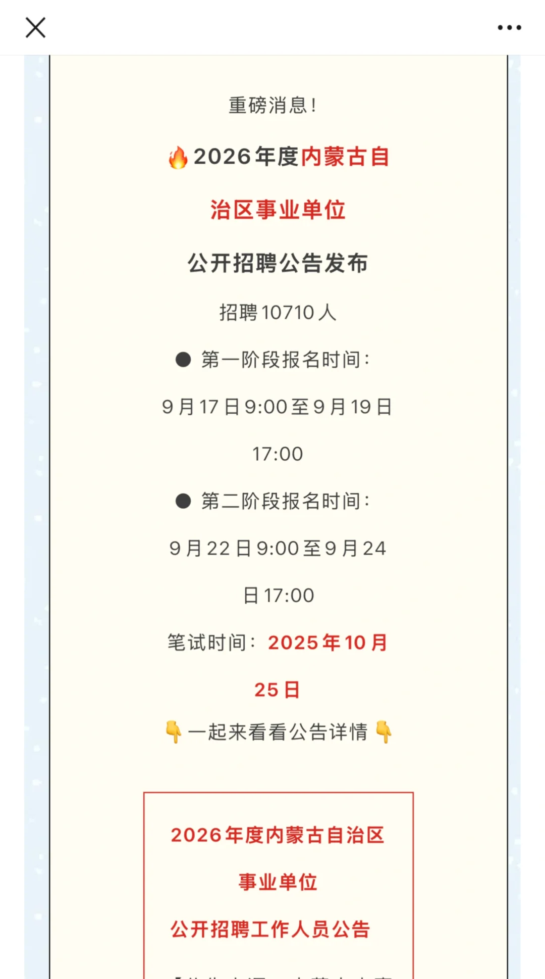 正在报名中！2025内蒙古事业单位联考