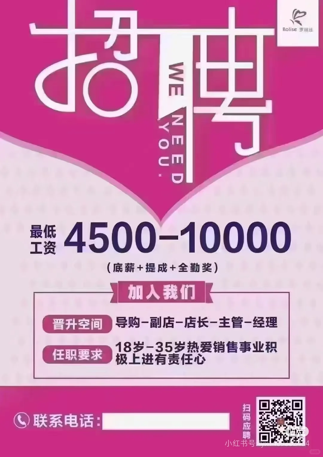 罗丽丝招人啦～