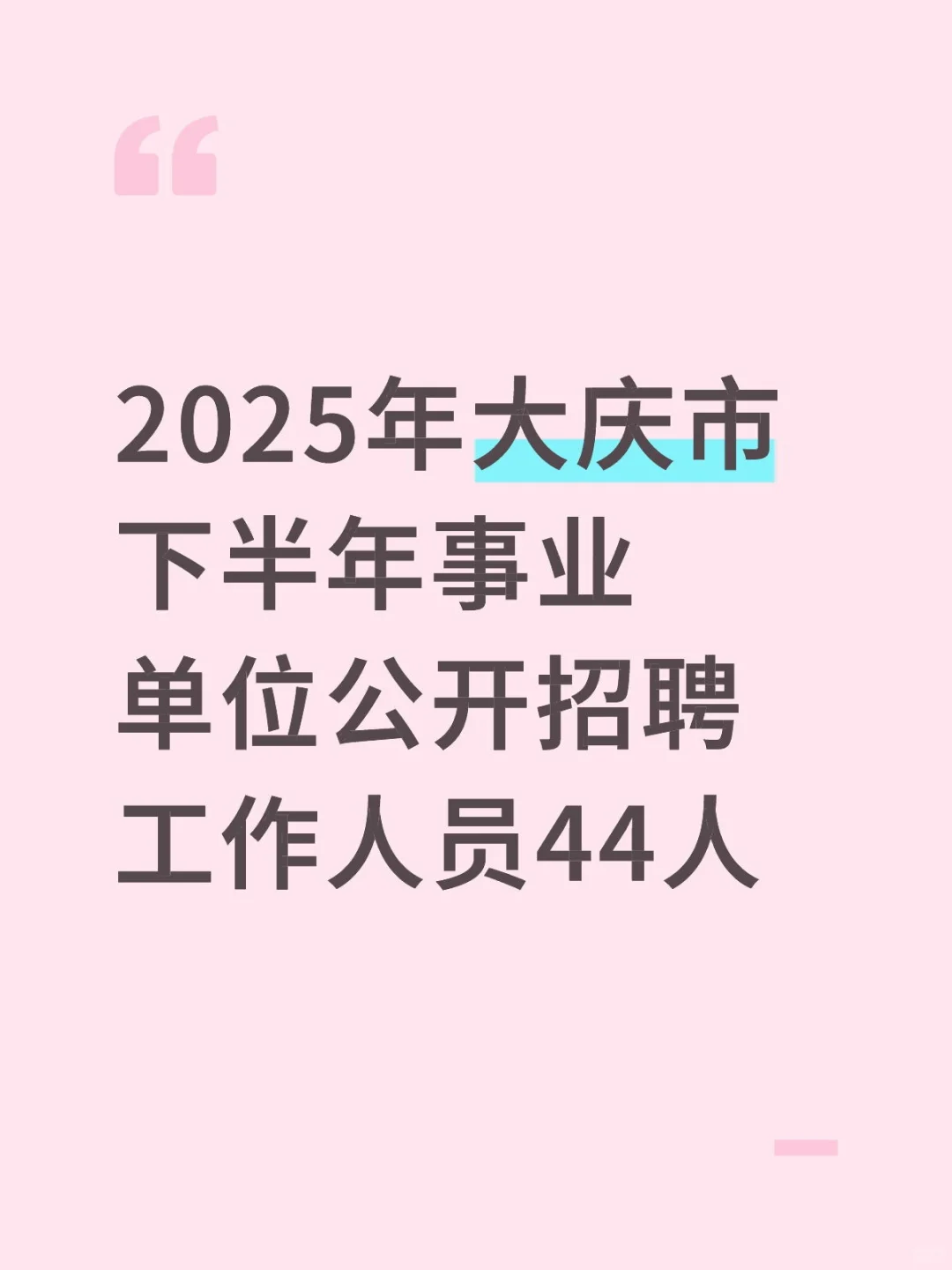 大庆市卫健委招44人