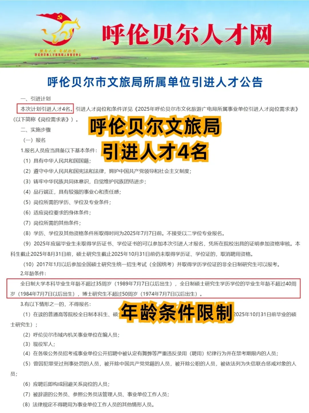 呼伦贝尔文旅广电局引进人才4名