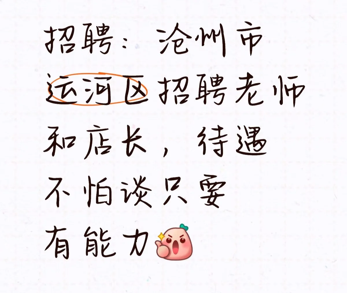 运河区招聘有经验的老师和班主任