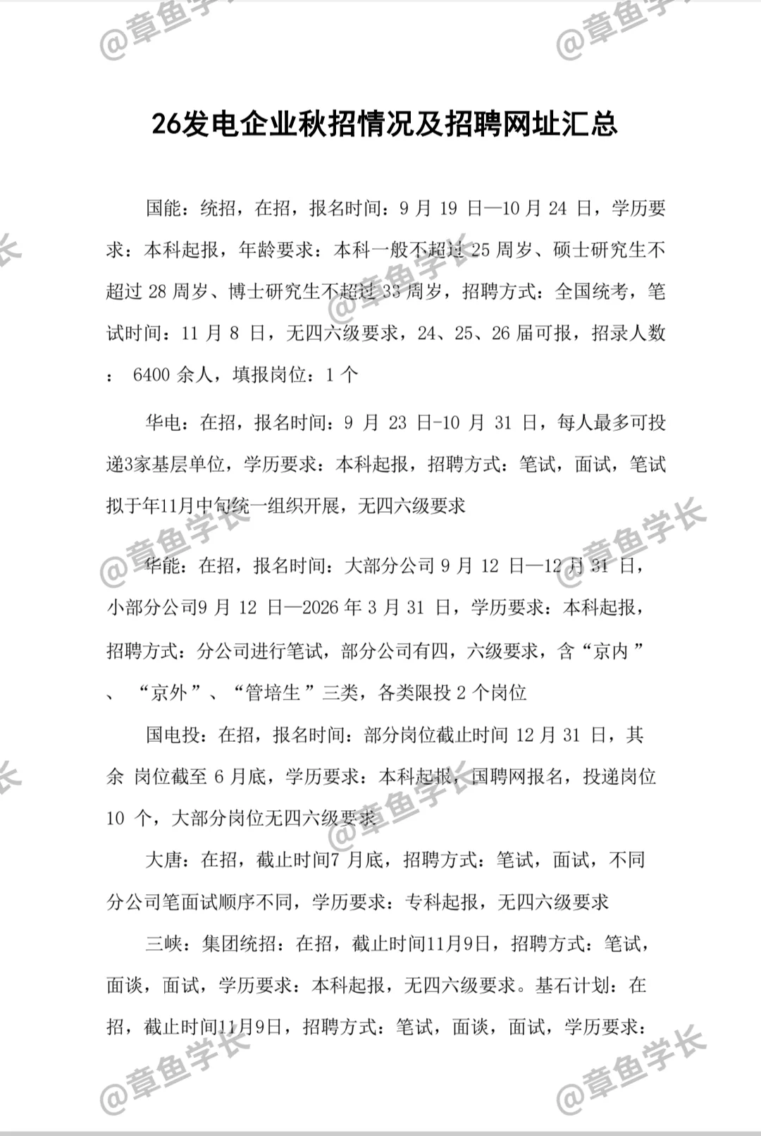 26发电企业秋招情况及招聘网址汇总~