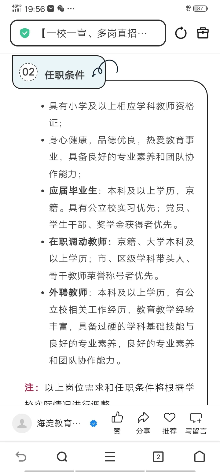 北京市海淀区第二实验小学教育集团招聘公告