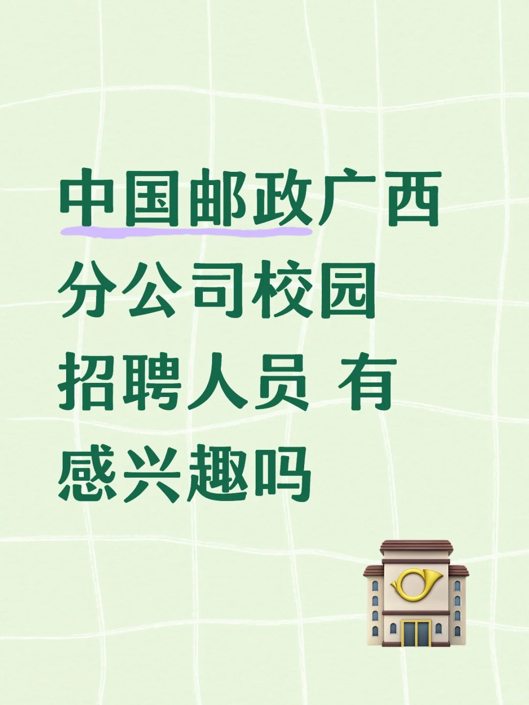 广西邮政招聘经理、柜员若干 本科以上可报