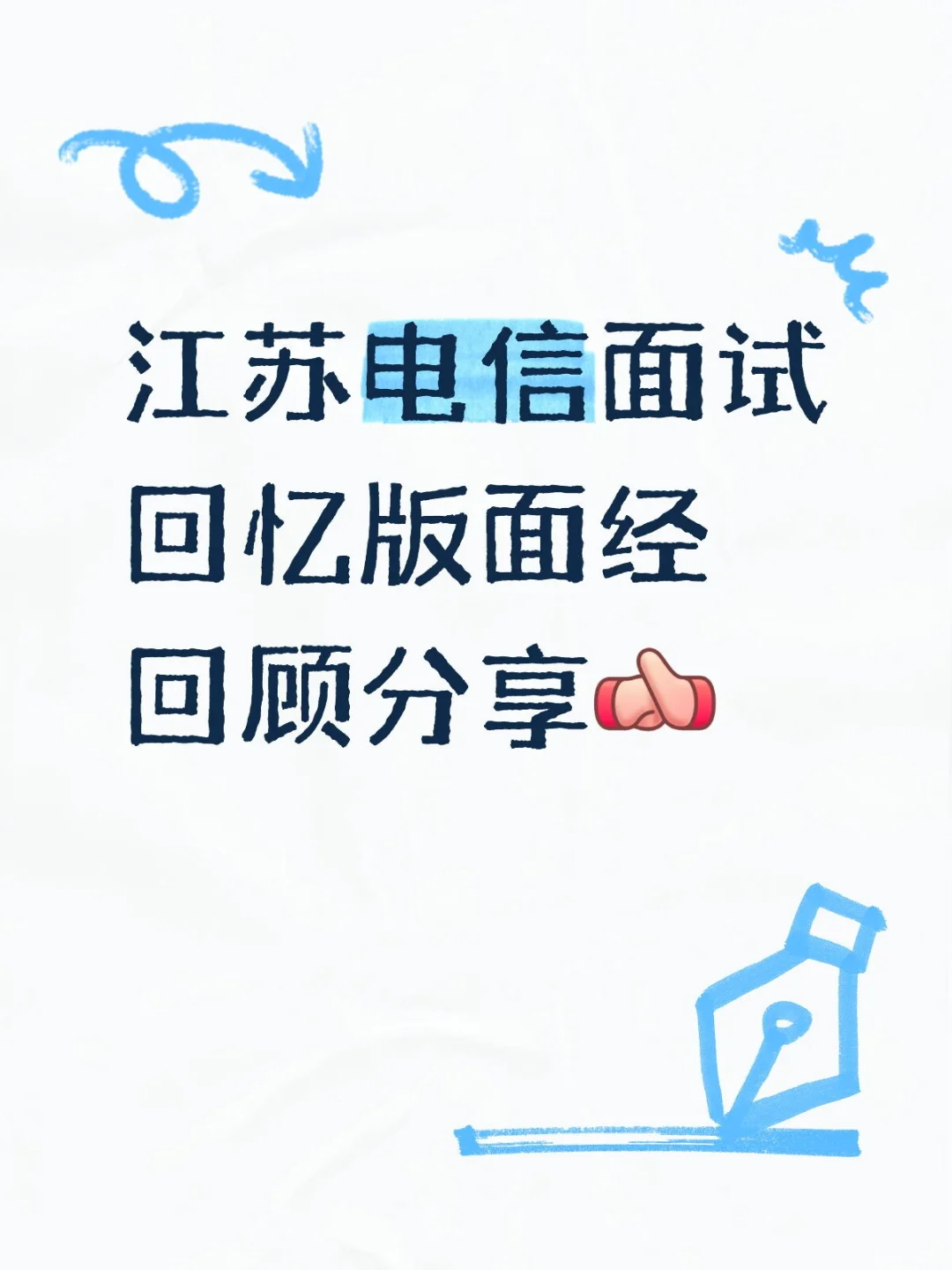 江苏电信面试回忆版面经回顾分享