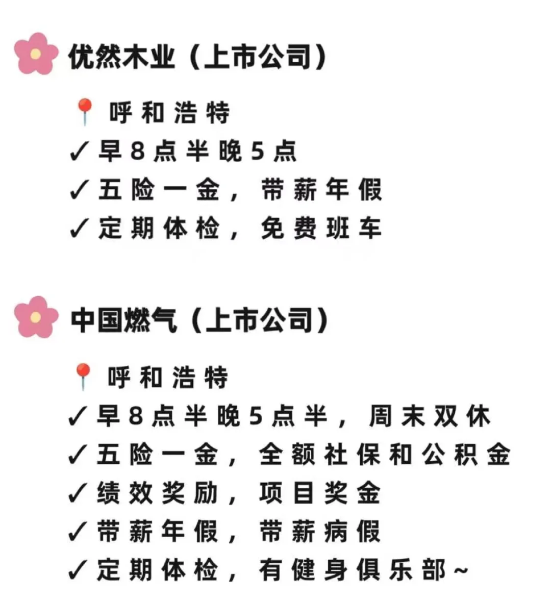 内蒙大专生速看！5家可投好公司附岗位表
