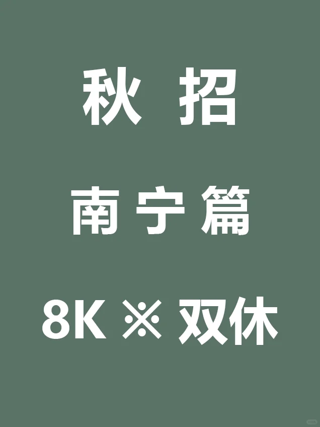 10.15 南宁26届秋招集中开启，待遇真棒啊