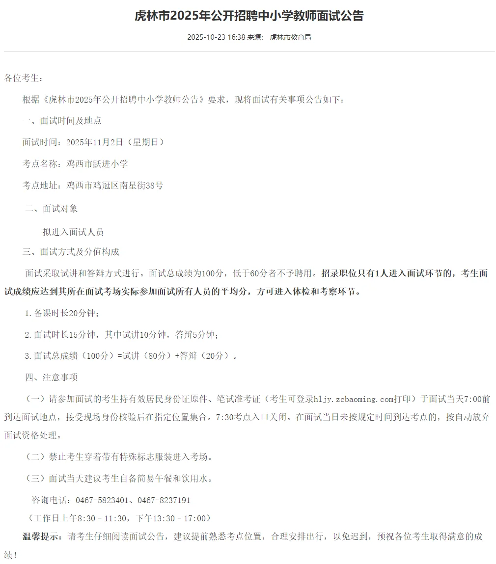 鸡西虎林面试时间确定！