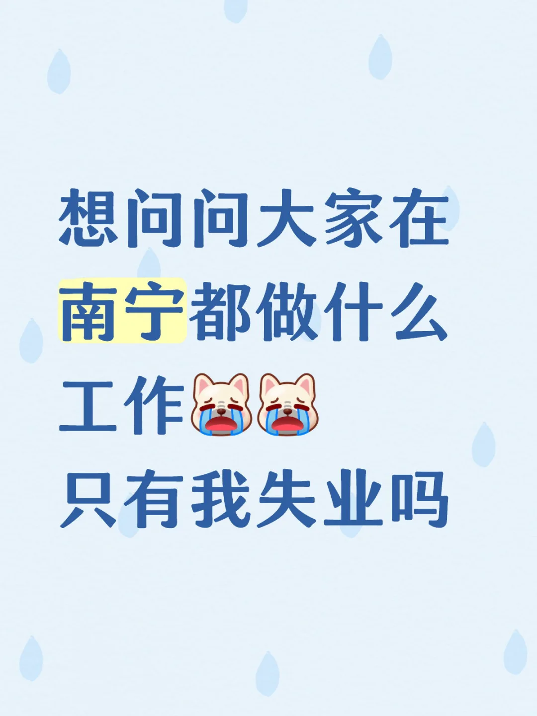有无正常工作内推呀😭😭