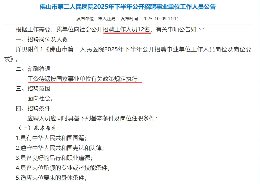 佛山市第二人民医院公开招聘事业单位招12人