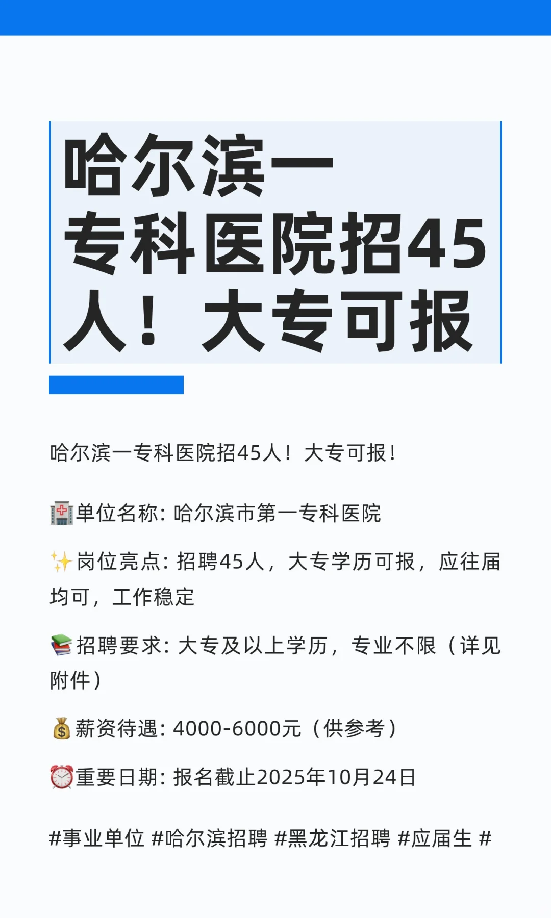 哈尔滨一专科医院招45人！大专可报