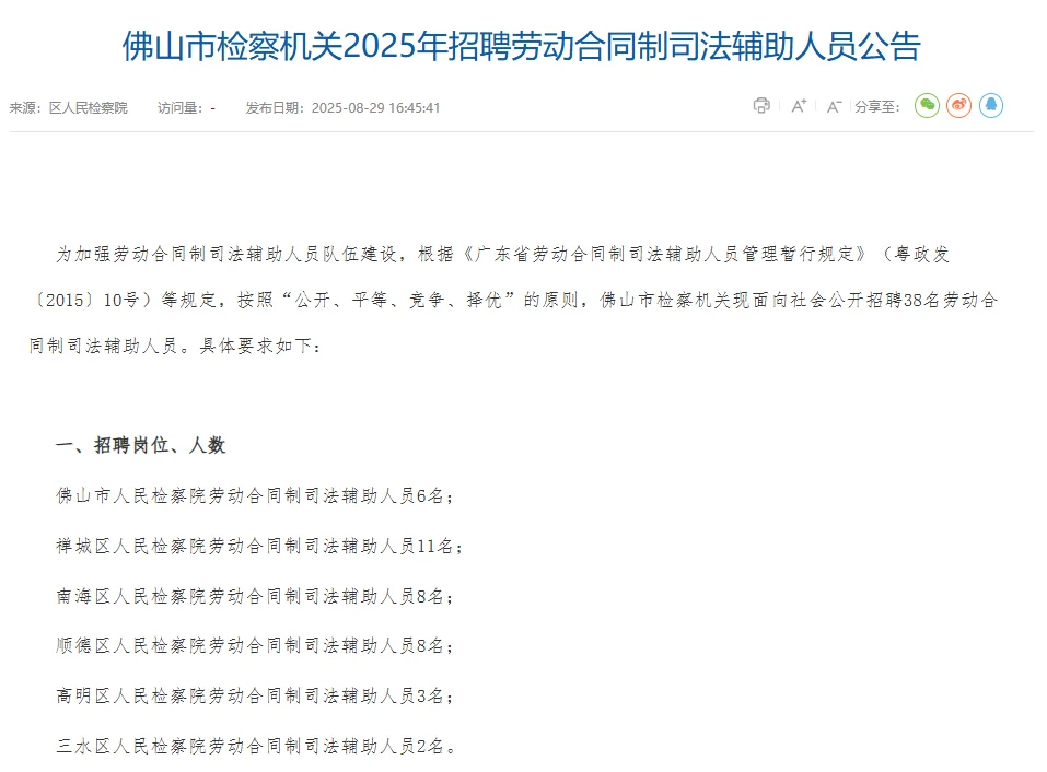 佛山市检察机关招聘劳动合同制司法辅助人员