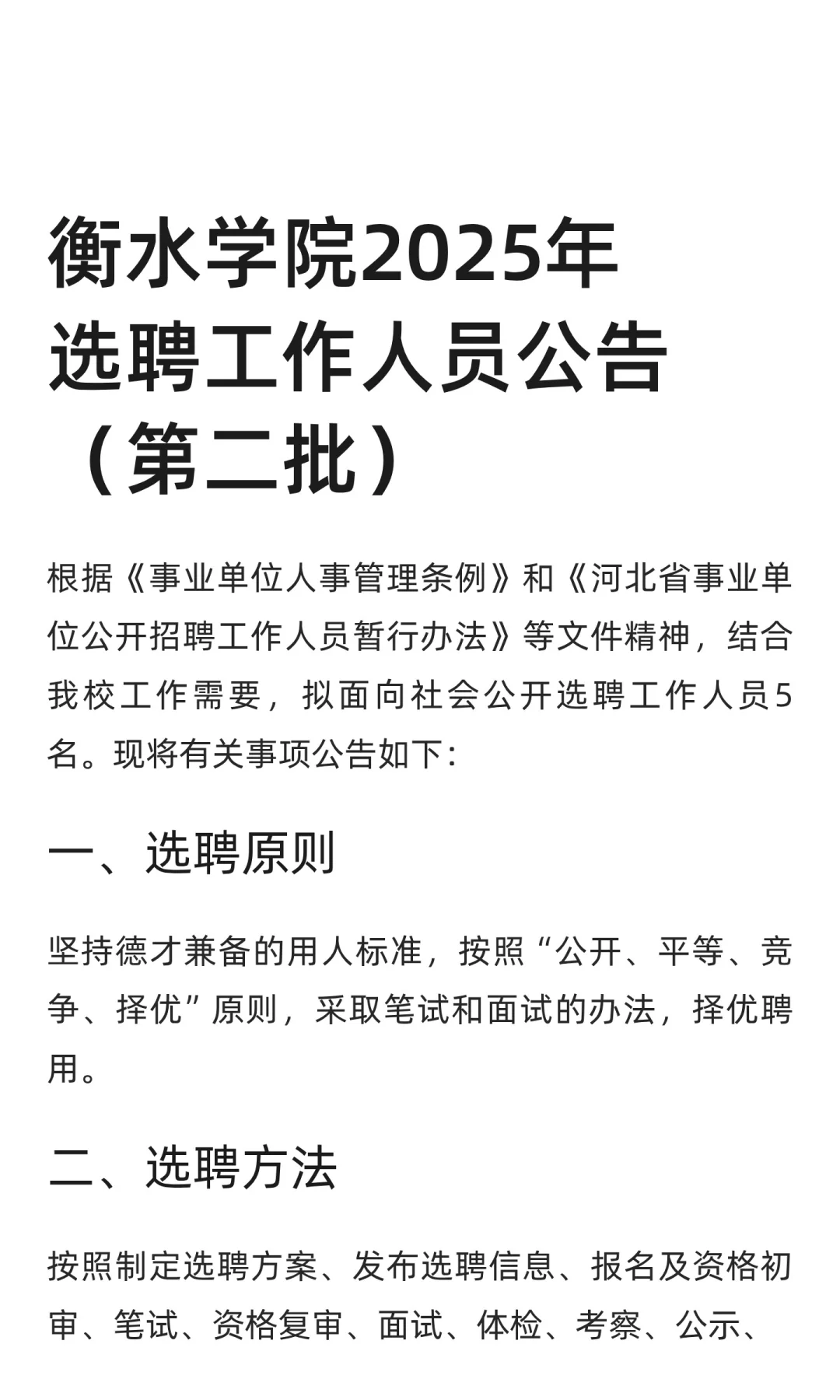 衡水学院2025年选聘工作人员公告（第二批