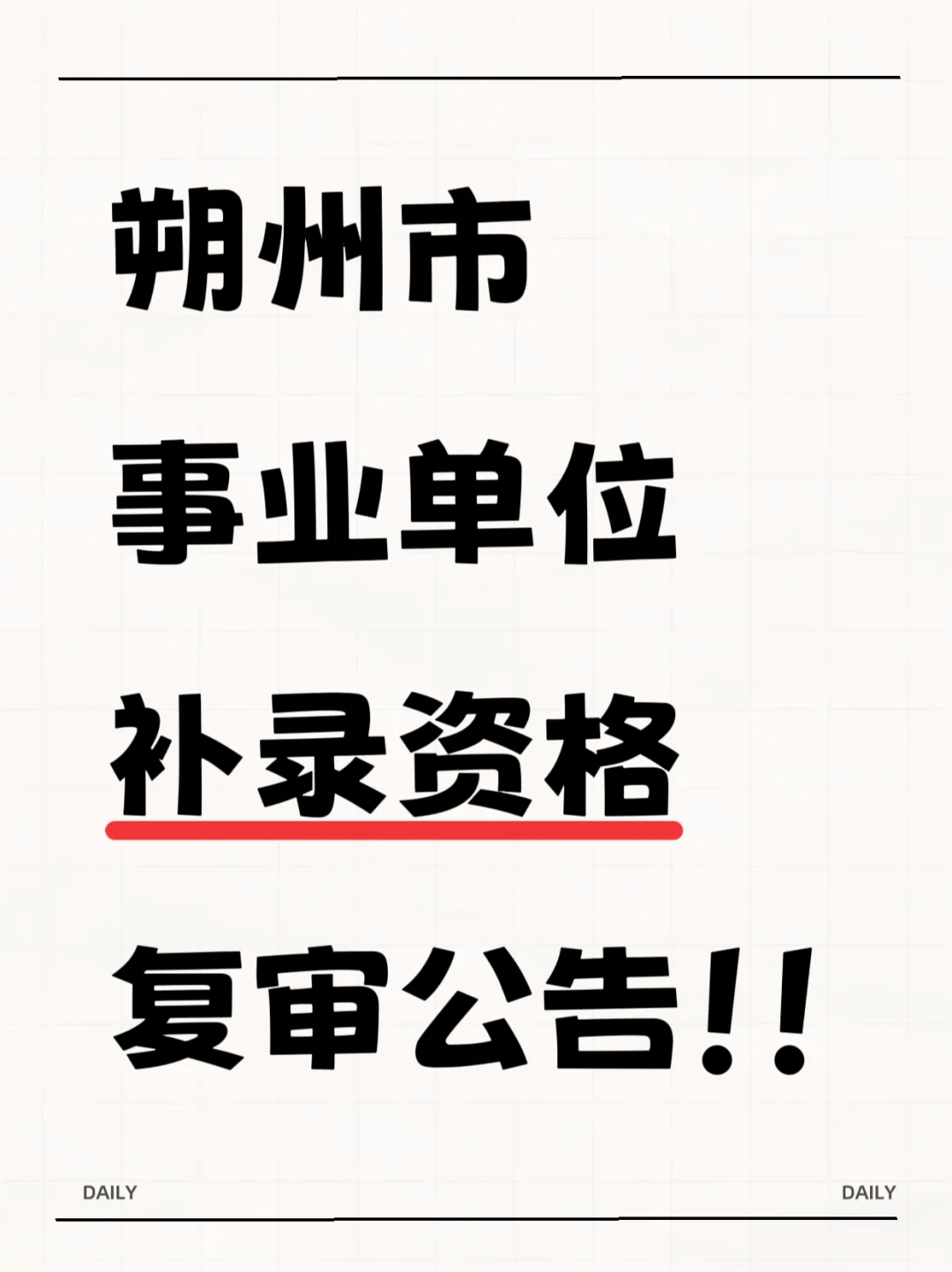 朔州市事业单位补录资格复审公告！！！