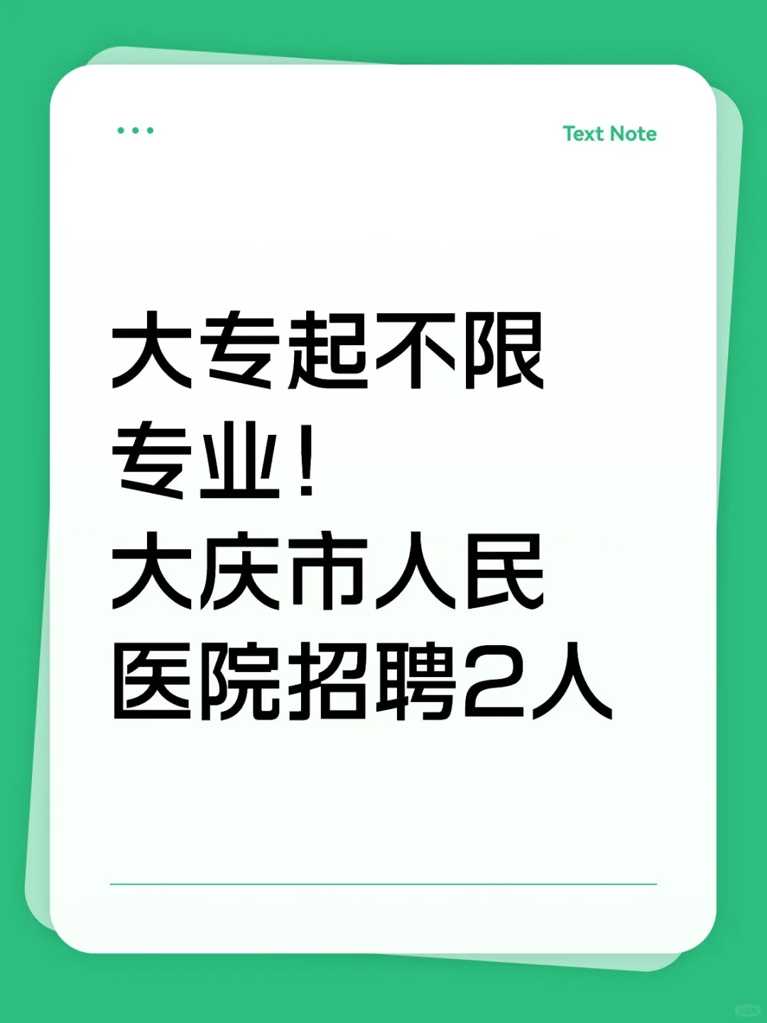 大专起不限专业！大庆市人民医院招聘2人