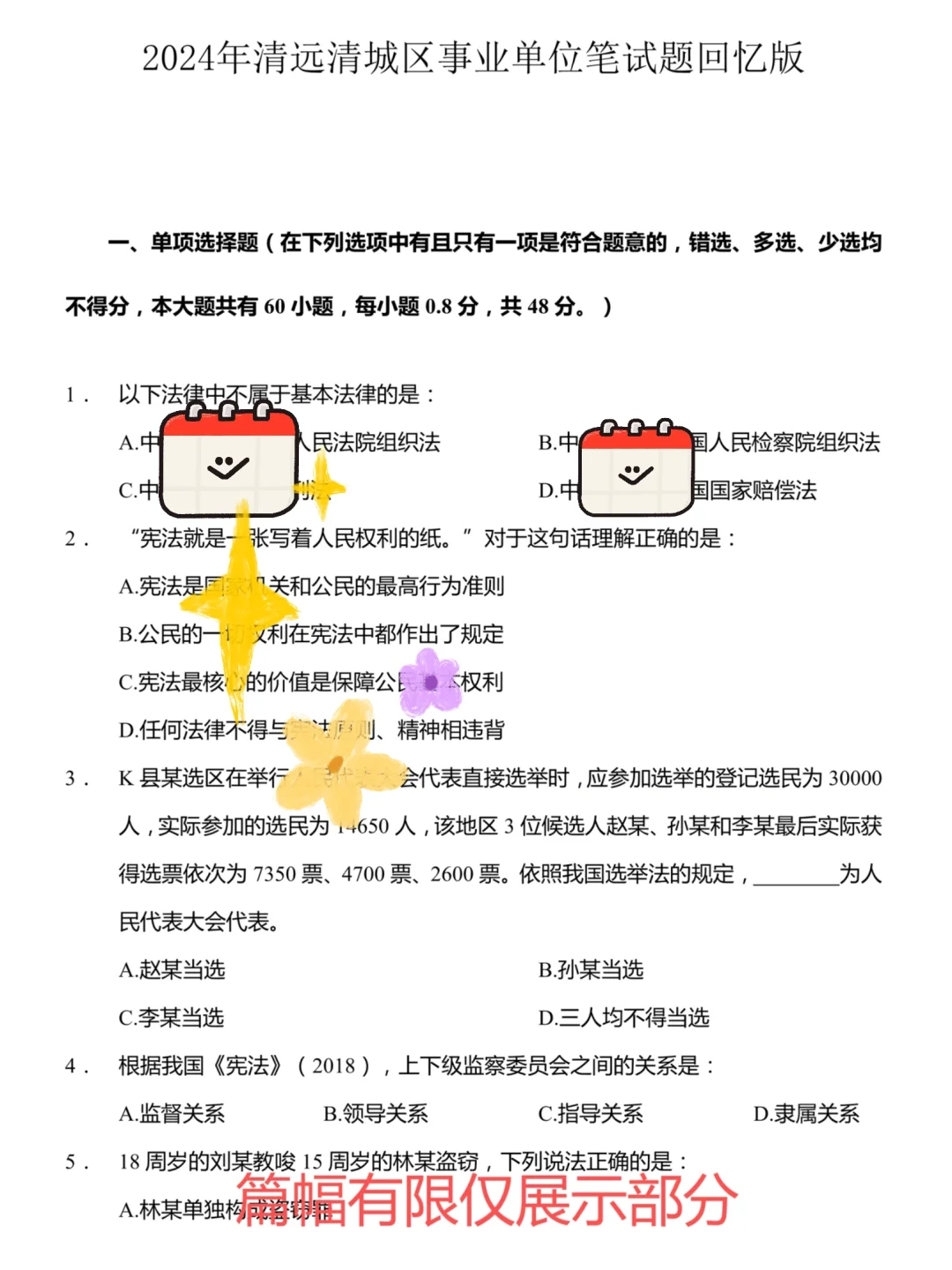 必刷！清远清城区事业单位笔试题回忆版