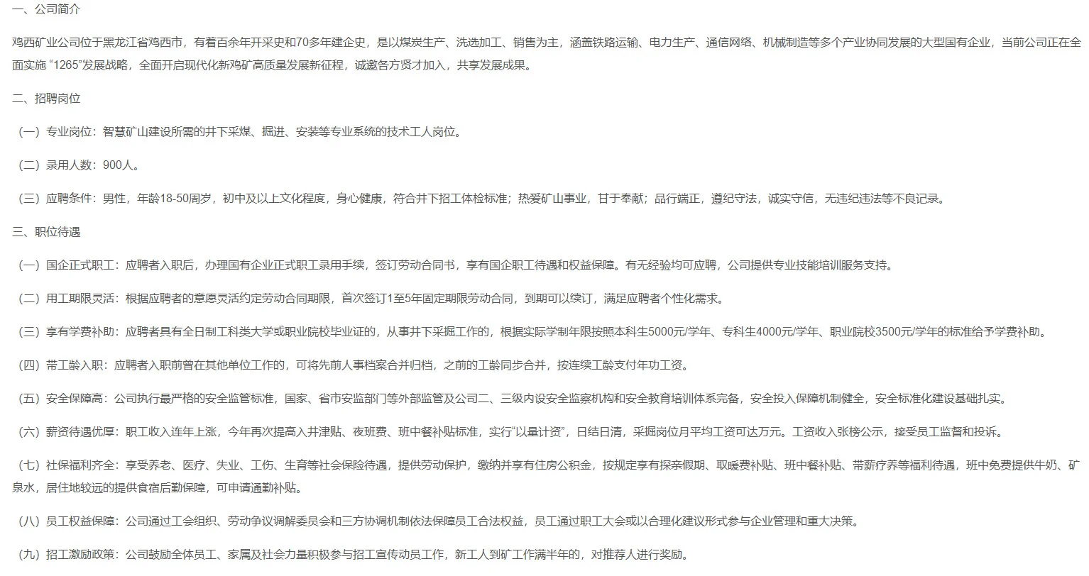 龙煤鸡西矿业招录900人！